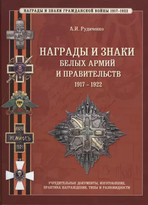 Награды и знаки белых армий и правительств: Гражданская война в россии 1917-1922 гг. — 2423824 — 1