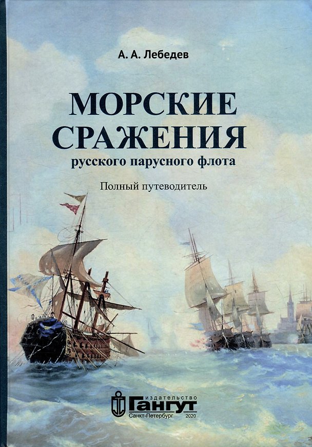 Книга Морские сражения русского парусного флота. Полный путеводитель (Алексей Лебедев) — 1
