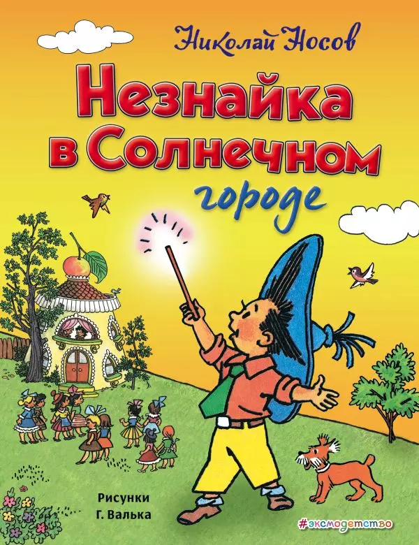 Незнайка в Солнечном городе (ил. Г. Валька)