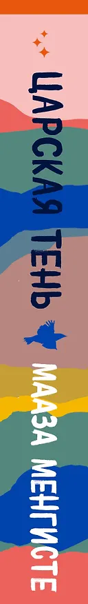 Книга Царская тень (Мааза Менгисте) — 4
