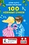 100 любимых стихов. (А.Л. Барто, К.И. Чуковский) — 2491847 — 2