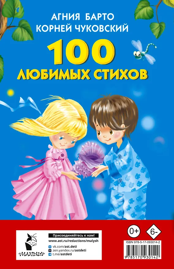 Книга 100 любимых стихов. (А.Л. Барто, К.И. Чуковский) (Агния Барто, Екатерина Гайдель, Корней Чуковский) — 2