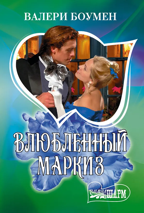 Книга Влюбленный маркиз (Валери Боумен) — 1