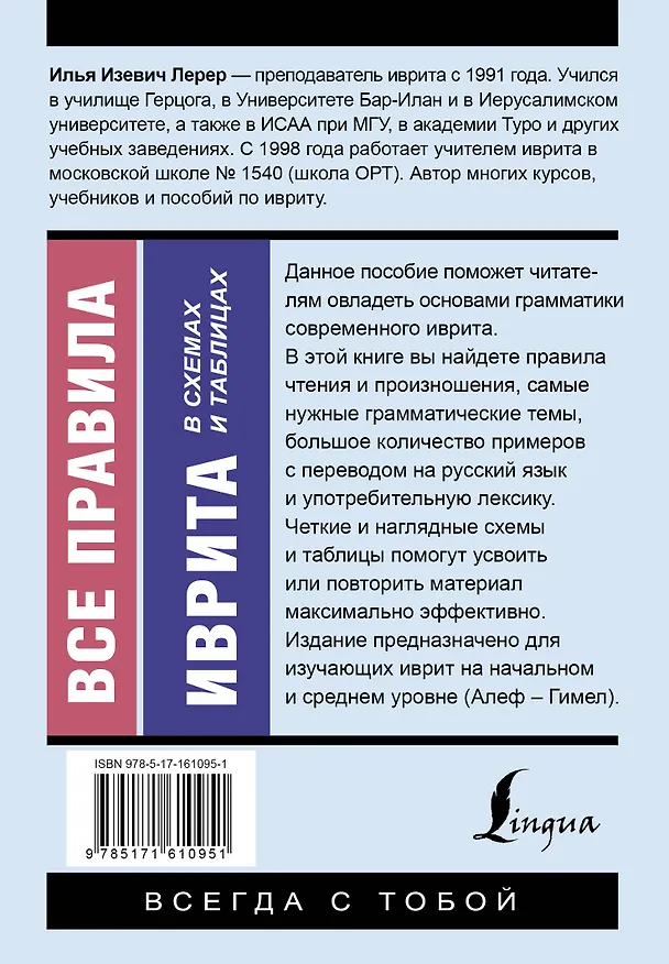 Книга Все правила иврита в схемах и таблицах (Илья Лерер) — 2