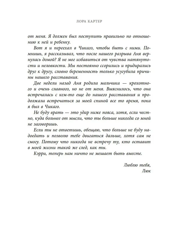 Книга Между штормом и тобой (Лора Картер) — 11