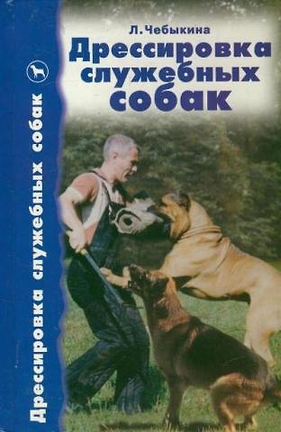 Книга Дрессировка служебных собак () — 1