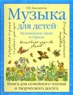 Музыка для детей. Музыкальные звуки и образы. Книга для семейного чтения и творческого досуга — 2211213 — 1