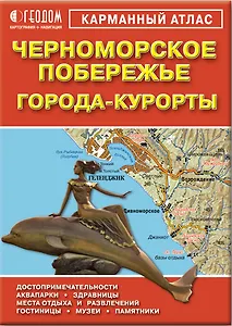 Города-Курорты+Черноморское побережье (1:16-1:28 тыс./1:350 тыс.) (м)