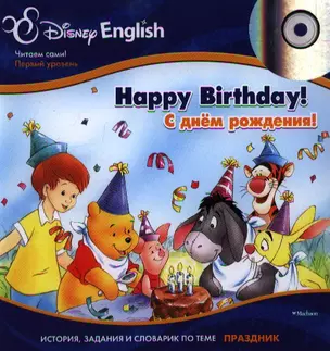 Happy Birthday! / С днем рождения!  (+CD-ROM). История, задания и словарик по теме "Праздник" — 2344494 — 1