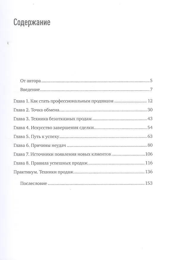 Книга Главный навык менеджера по продажам: Как быть убедительным в любой ситуации (Илья Кусакин) — 3