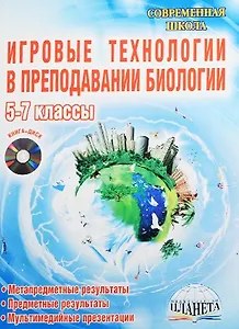 Игровые технологии в преподавании биологии. 5-7 классы (+CD)
