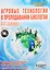 Игровые технологии в преподавании биологии. 5-7 классы (+CD) — 2524416 — 1
