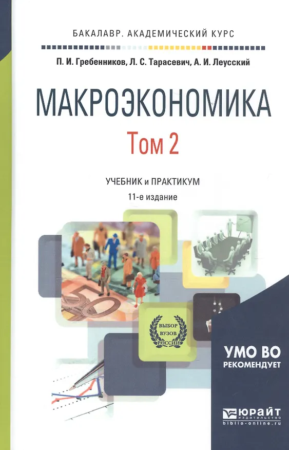 Книга Макроэкономика. Том 2. Учебник и практикум () — 5