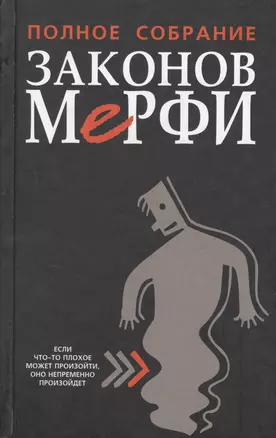 Полное собрание законов Мерфи, 4-е изд. — 2564383 — 1