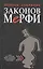Полное собрание законов Мерфи, 4-е изд. — 2564383 — 1