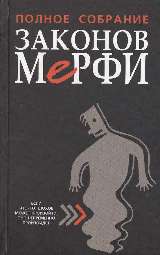 Книга Полное собрание законов Мерфи, 4-е изд. () — 1