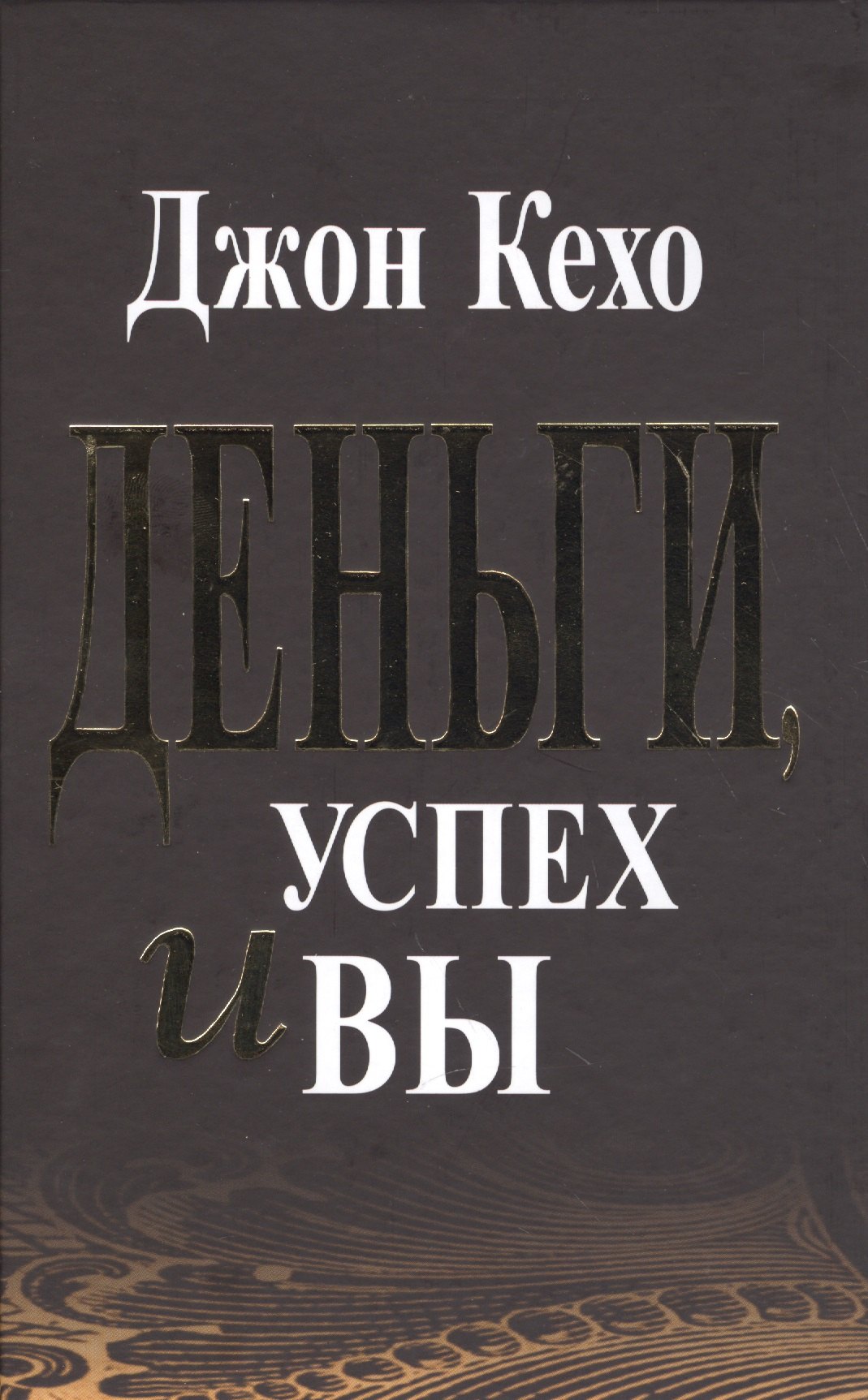 

Деньги, успех и вы