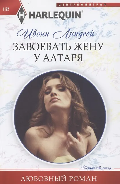 Книга Завоевать жену у алтаря (Ивонн Линдсей) — 1