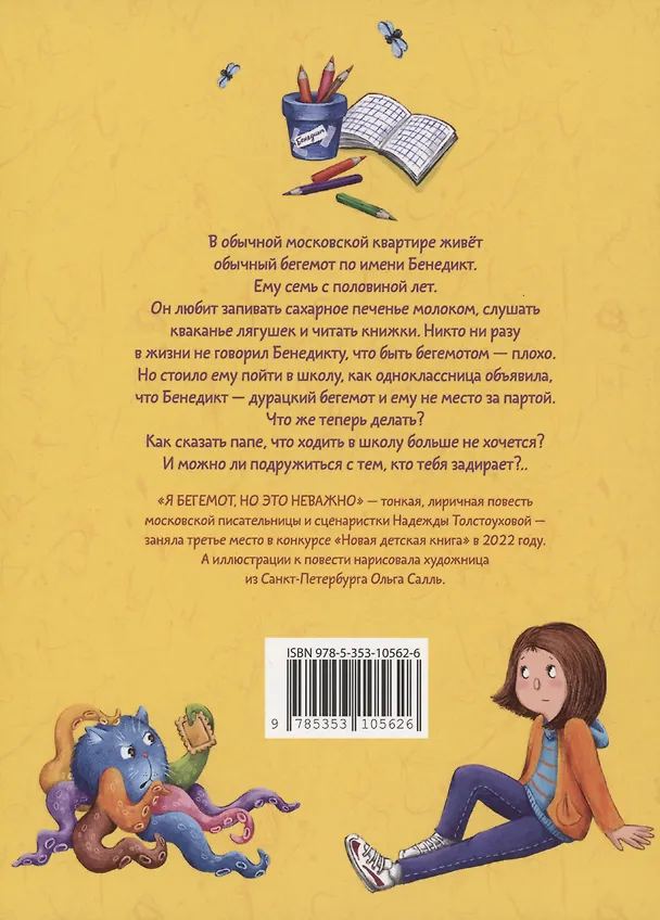 Книга Я бегемот, но это неважно (Надежда Толстоухова) — 2