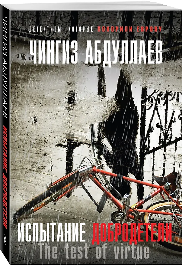 Книга Испытание добродетели (Чингиз Абдуллаев) — 4