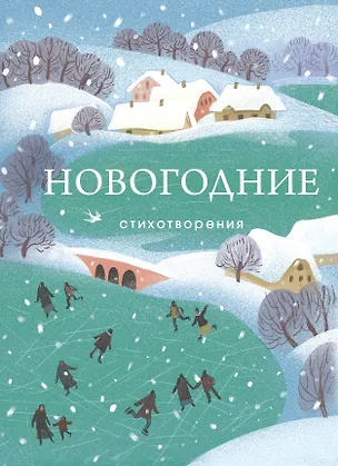 Книга Новогодние стихотворения (Гаврила Державин, Федор Тютчев, Александр Пушкин)
