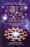 Книга Тайный язык звезд. Астрологическое руководство  по совместимости партнеров (Адам Фронтерас) — 1