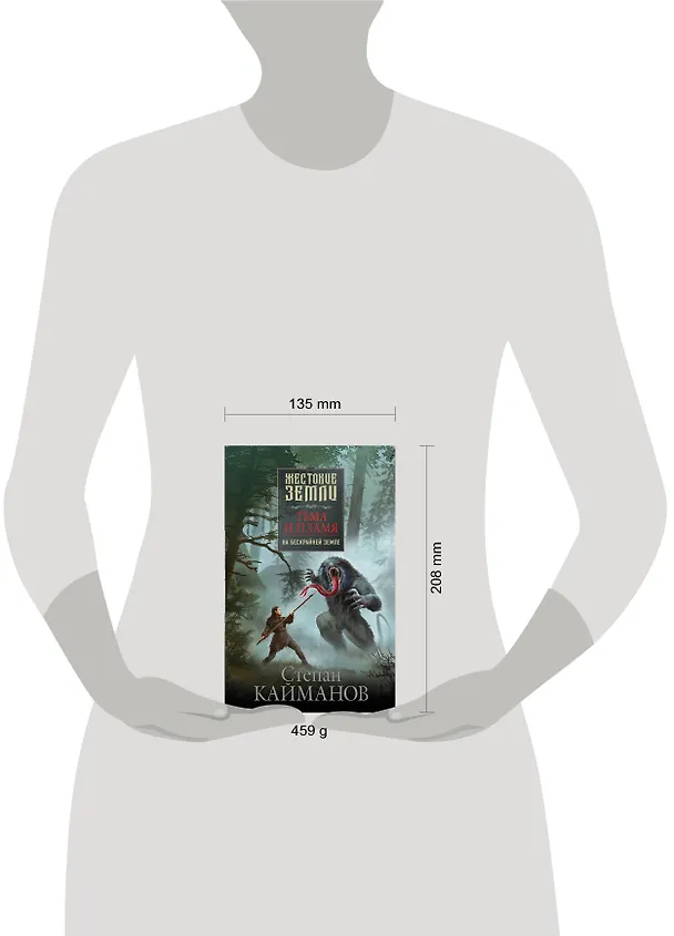 Книга Тьма и пламя. На бескрайней земле (Степан Кайманов) — 5