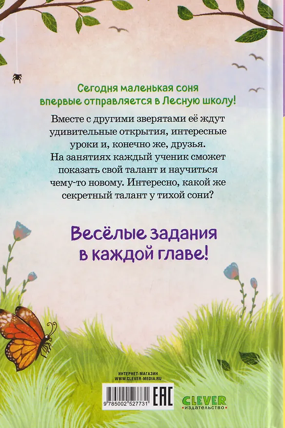 Книга Маленькая соня. Первый день в Лесной школе (Сабина Больманн) — 2