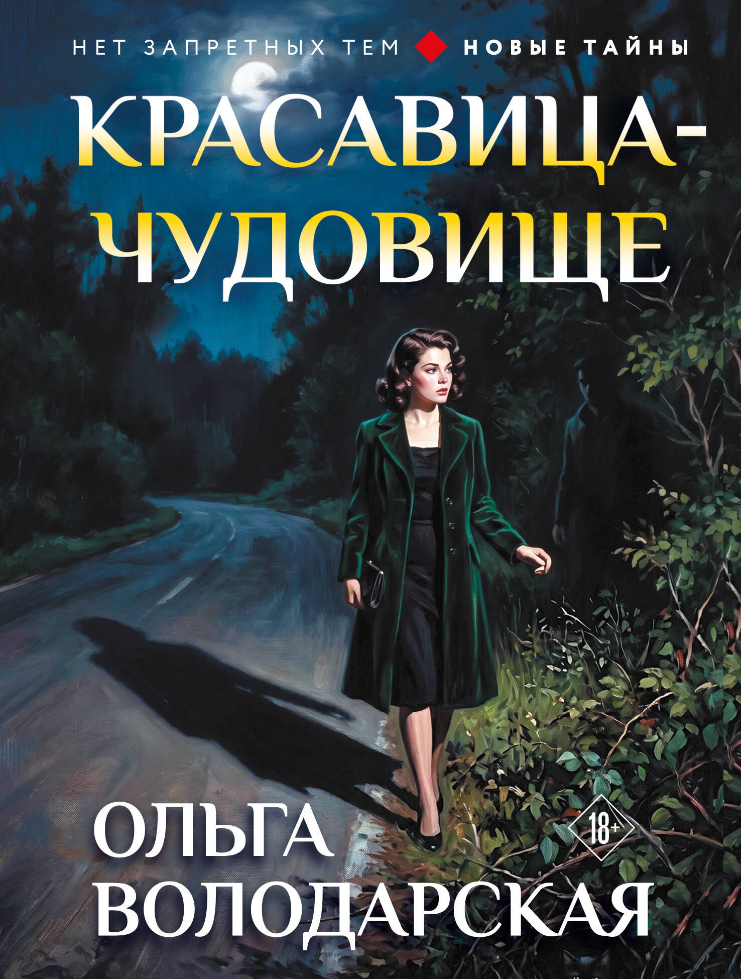 Ольга Геннадьевна Володарская Красавица-чудовище