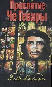 Проклятие Че Гевары
