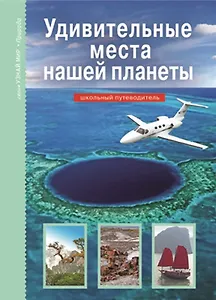 Удивительные места нашей планеты / Школьный путеводитель (Узнай мир). Афонькин С. (Этрол)