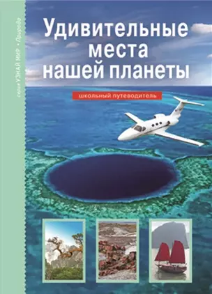 Удивительные места нашей планеты / Школьный путеводитель (Узнай мир). Афонькин С. (Этрол) — 2262756 — 1