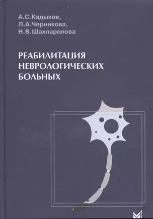 Реабилитация неврологических больных. — 2531759 — 1