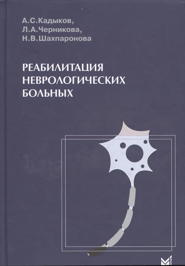 Книга Реабилитация неврологических больных. (Альберт Кадыков) — 1