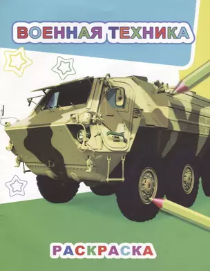 Р Военная техника (мЗвезд) — 2673681 — 1