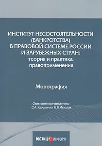 Институт несостоятельности (банкротства) в правовой системе России и зарубежных стран: теория и практика правоприменения: монография