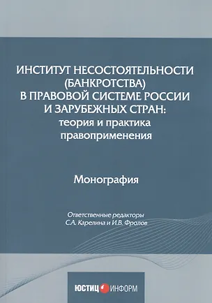 Книга Институт несостоятельности (банкротства) в правовой системе России и зарубежных стран: теория и практика правоприменения: монография (Светлана Карелина)