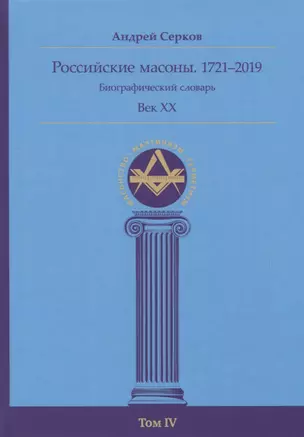 Российские масоны. 1721–2019. Биографический словарь. Век XX. Том IV — 2803673 — 1