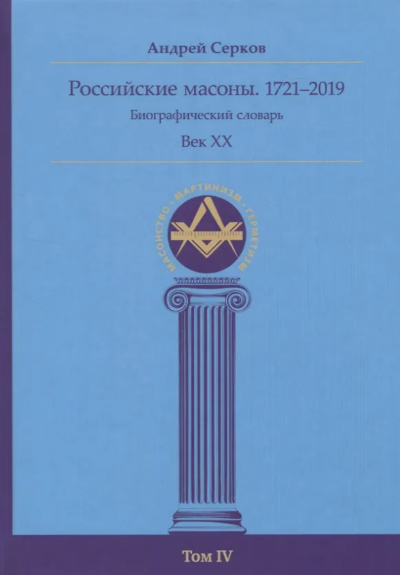 Книга Российские масоны. 1721–2019. Биографический словарь. Век XX. Том IV (Андрей Серков) — 1