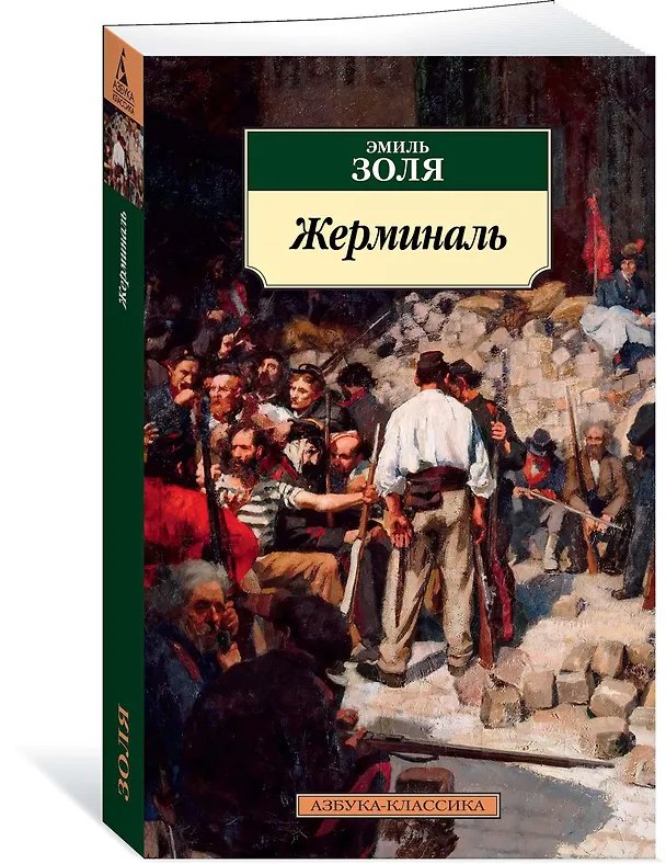 Книга Жерминаль (Эмиль Золя) — 2