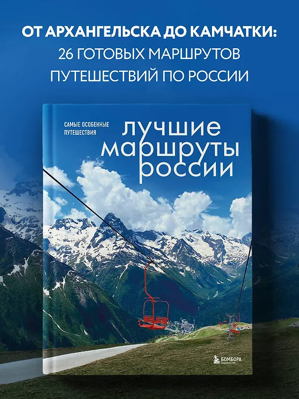 Книга Лучшие маршруты России. Самые особенные путешествия (Анна Шу) — 6