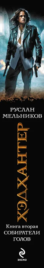 Книга Хэдхантер. Кн. 2 : Собиратели голов (Руслан Мельников) — 3