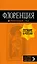 Флоренция: путеводитель + карта. 4-е изд., испр. и доп. — 2645081 — 1