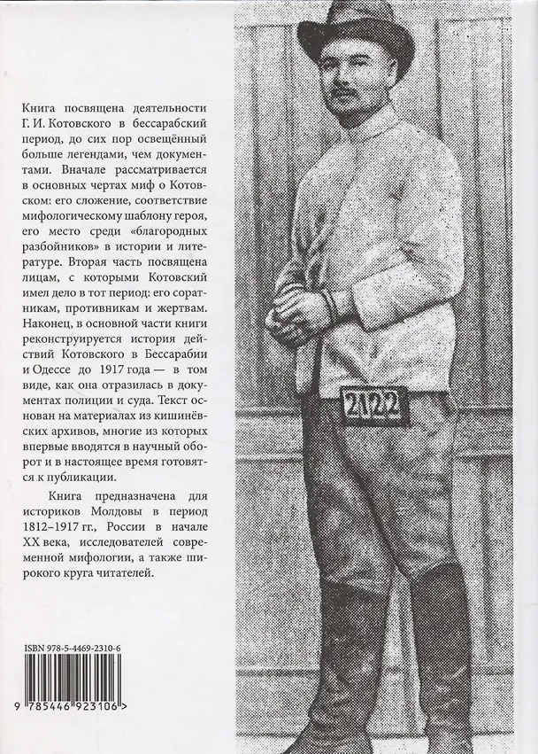 Книга Робин Гуд глазами шерифа: Г. И. Котовский по материалам следственных дел (Леонид Мосионжник) — 2