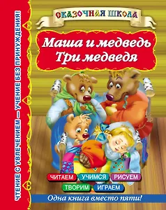 Маша и медведь. Три медведя