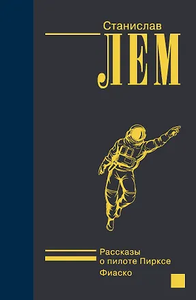 Книга Рассказы о пилоте Пирксе. Фиаско. (Станислав Лем)