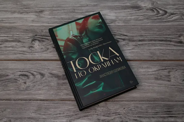 Книга Тоска по окраинам (Анастасия Сопикова) — 15