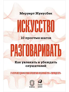 Искусство разговаривать. 10 простых шагов. Как увлекать и убеждать слушателей