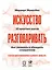 Искусство разговаривать. 10 простых шагов. Как увлекать и убеждать слушателей — 2852530 — 1