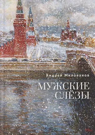 Книга Мужские слёзы (Андрей Милованов)
